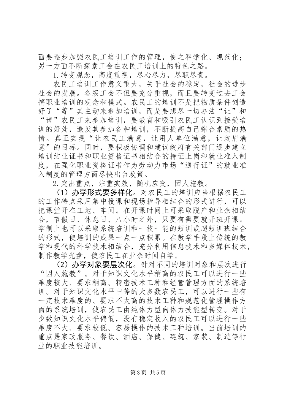 关于加强对农民工培训问题的思考和对策_第3页