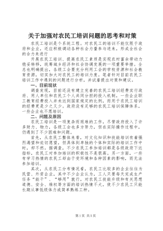 关于加强对农民工培训问题的思考和对策