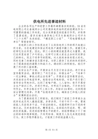 供电所先进事迹材料 (3)