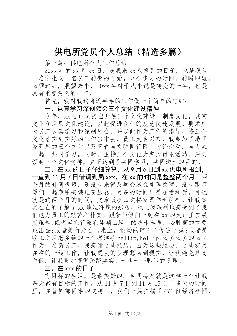 供电所党员个人总结(精选多篇)_1_第1页