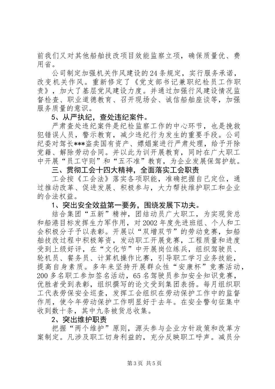 公司纪委书记和工会主席述职报告 (2)_第3页