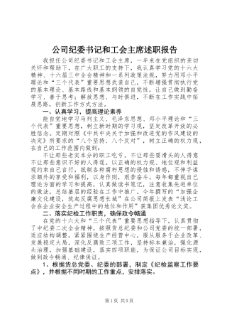 公司纪委书记和工会主席述职报告 (2)