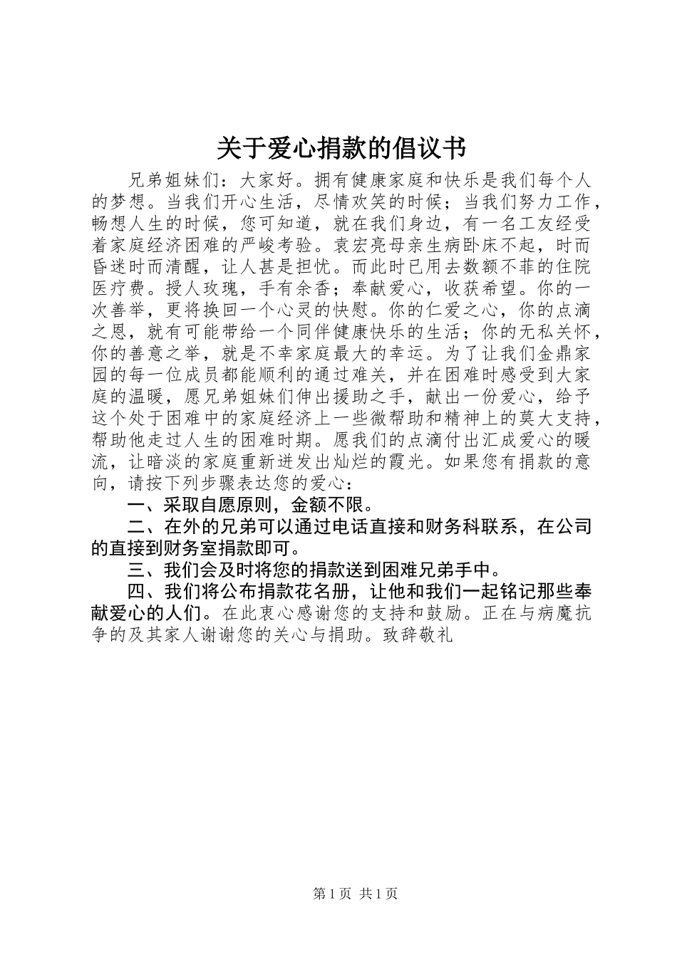 关于爱心捐款的倡议书_第1页