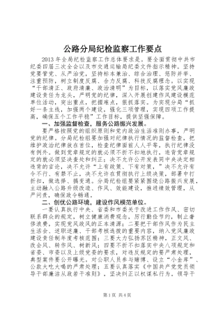 公路分局纪检监察工作要点