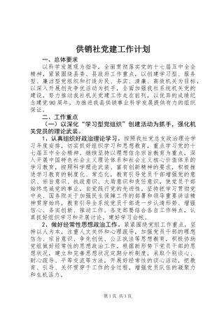 供销社党建工作计划