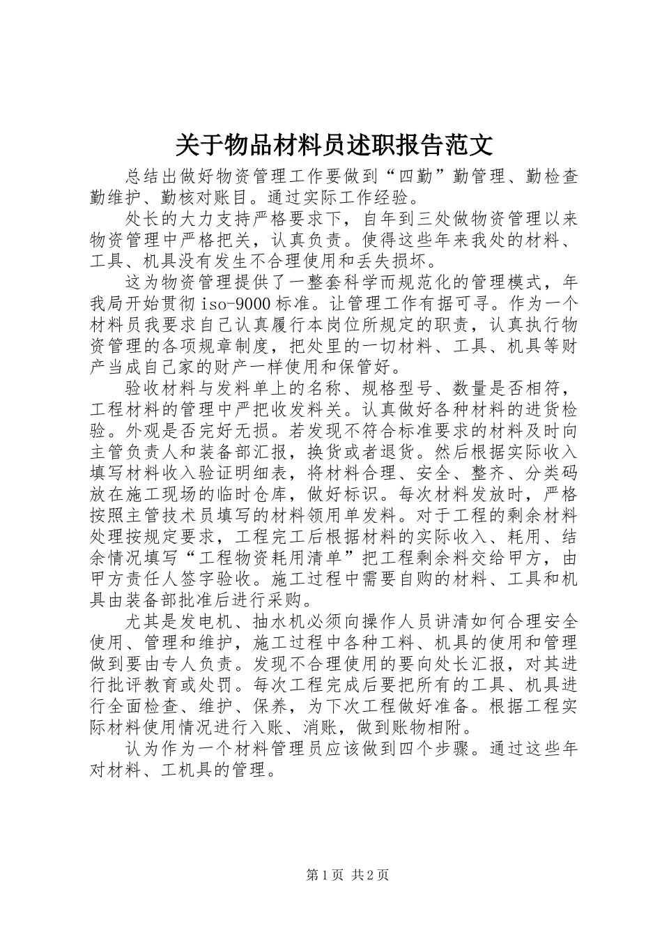 关于物品材料员述职报告范文_第1页