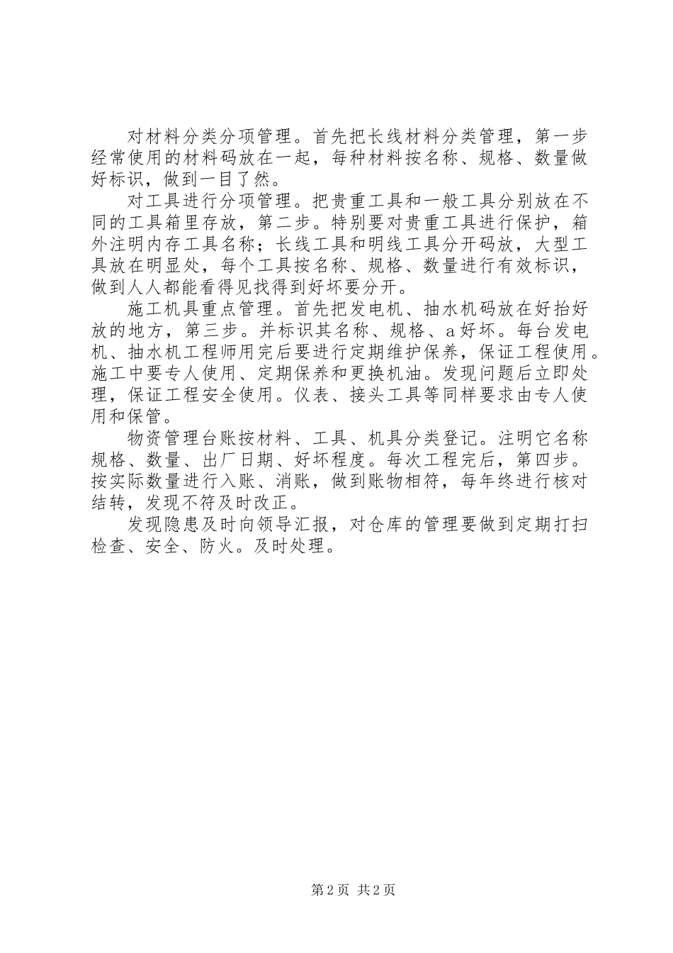 关于物品材料员述职报告范文_第2页