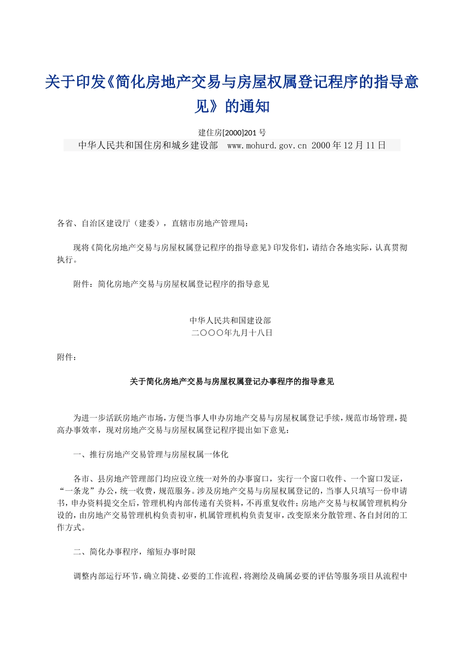 简化房地产交易与房屋权属登记程序的指导意见_第1页