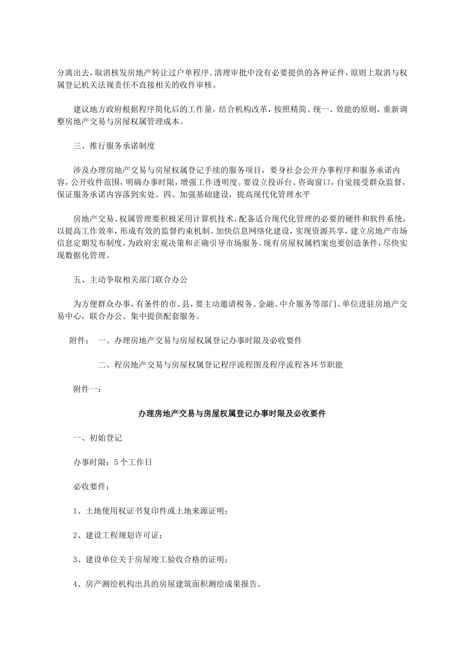 简化房地产交易与房屋权属登记程序的指导意见_第2页