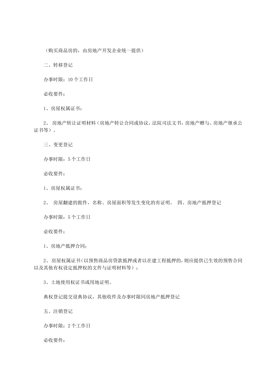简化房地产交易与房屋权属登记程序的指导意见_第3页