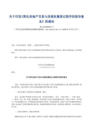 简化房地产交易与房屋权属登记程序的指导意见
