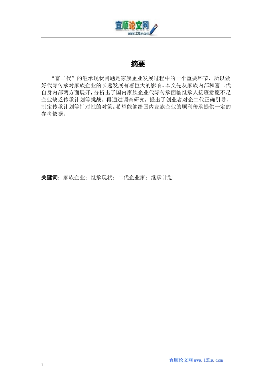 家族企业中的“富二代”的继承现状_第1页