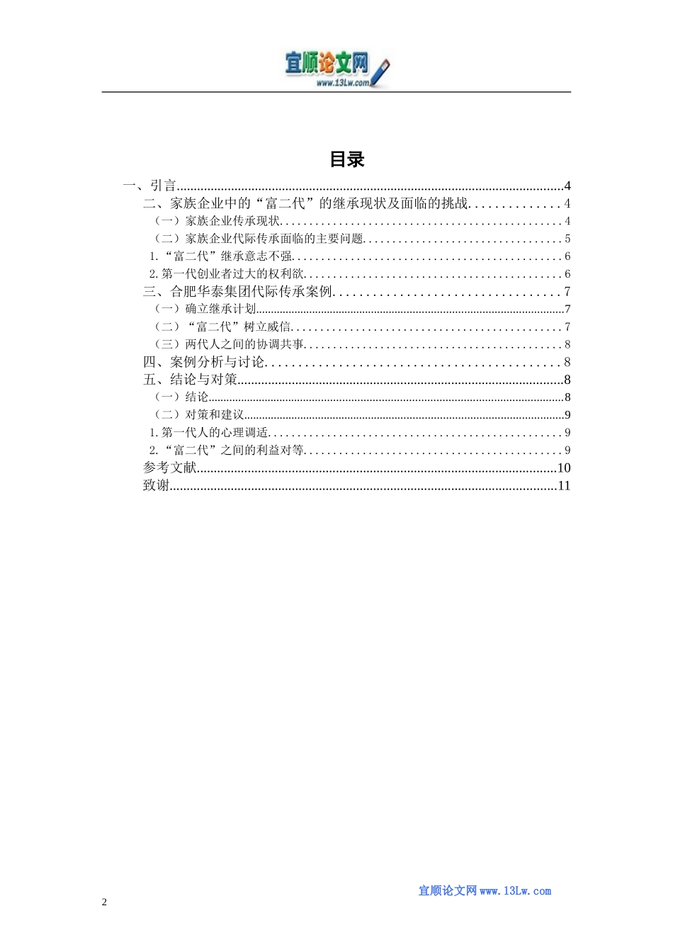 家族企业中的“富二代”的继承现状_第2页