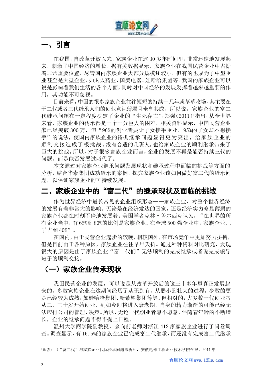 家族企业中的“富二代”的继承现状_第3页