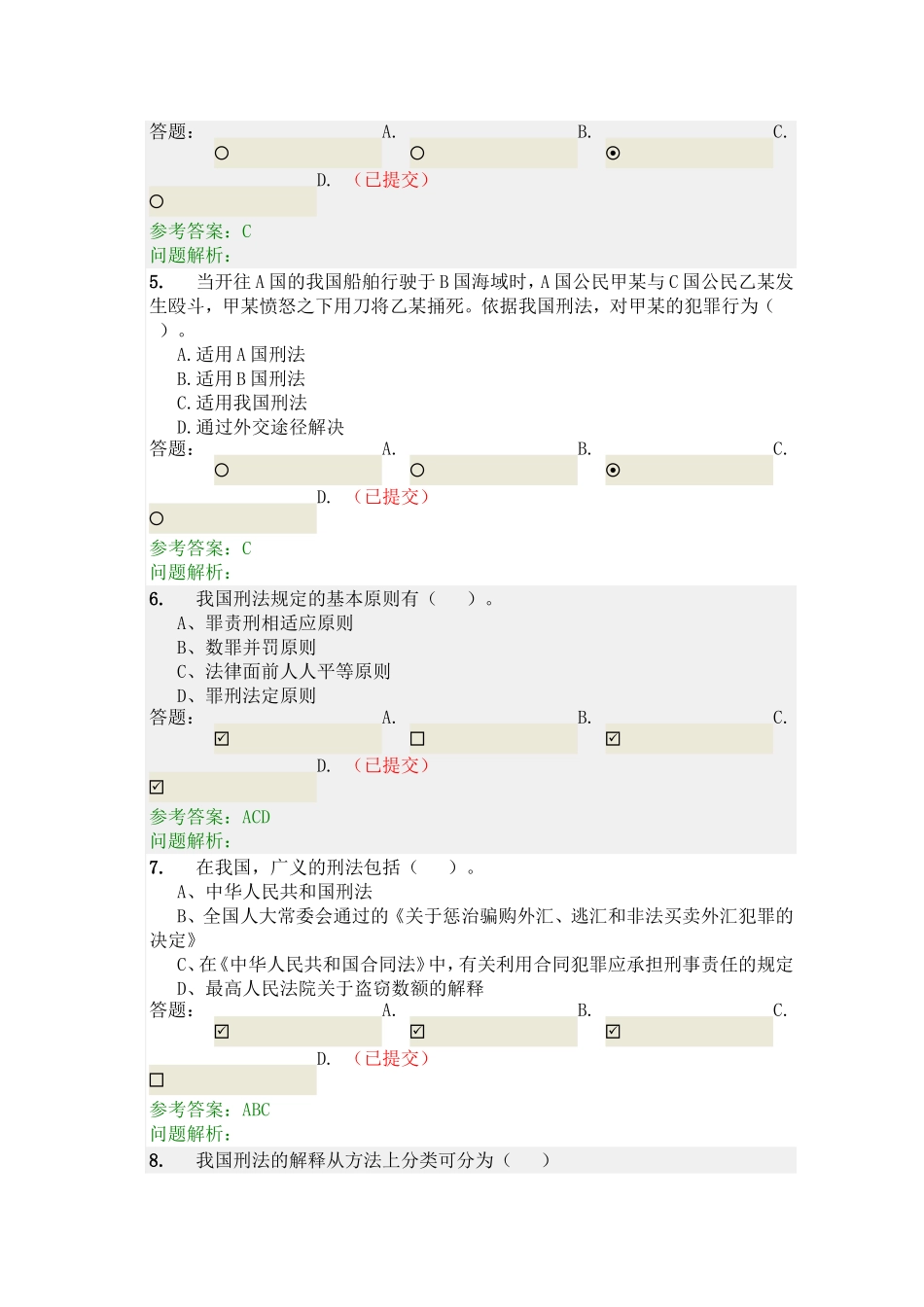 华南理工大学网络教育《刑法学》随堂练习答案_第2页
