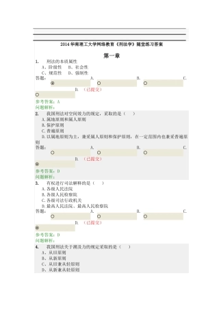 华南理工大学网络教育《刑法学》随堂练习答案