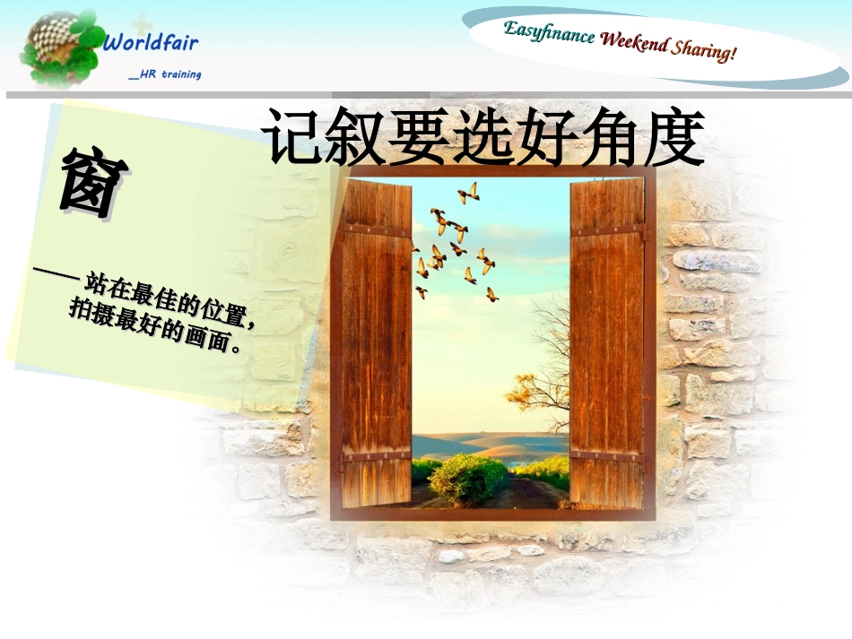 记叙要选好角度_第1页