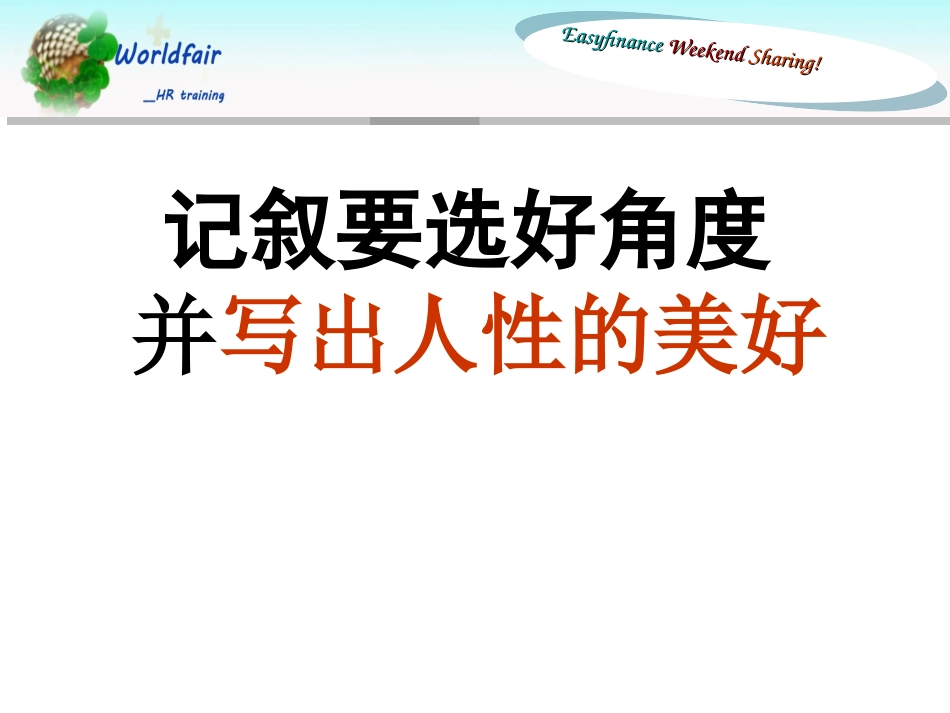 记叙要选好角度_第3页