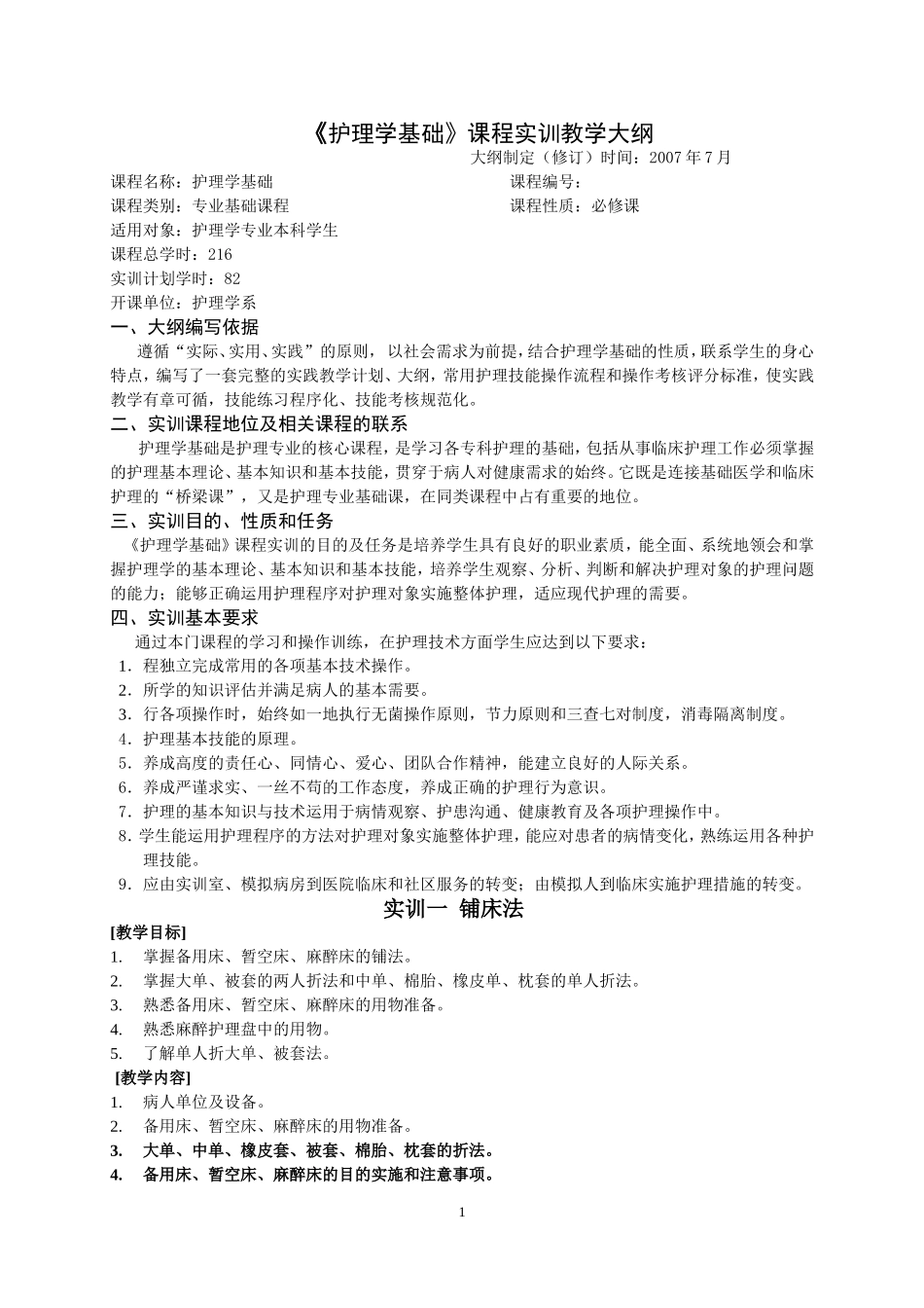 护理学基础课程实训教学大纲[1]_第1页