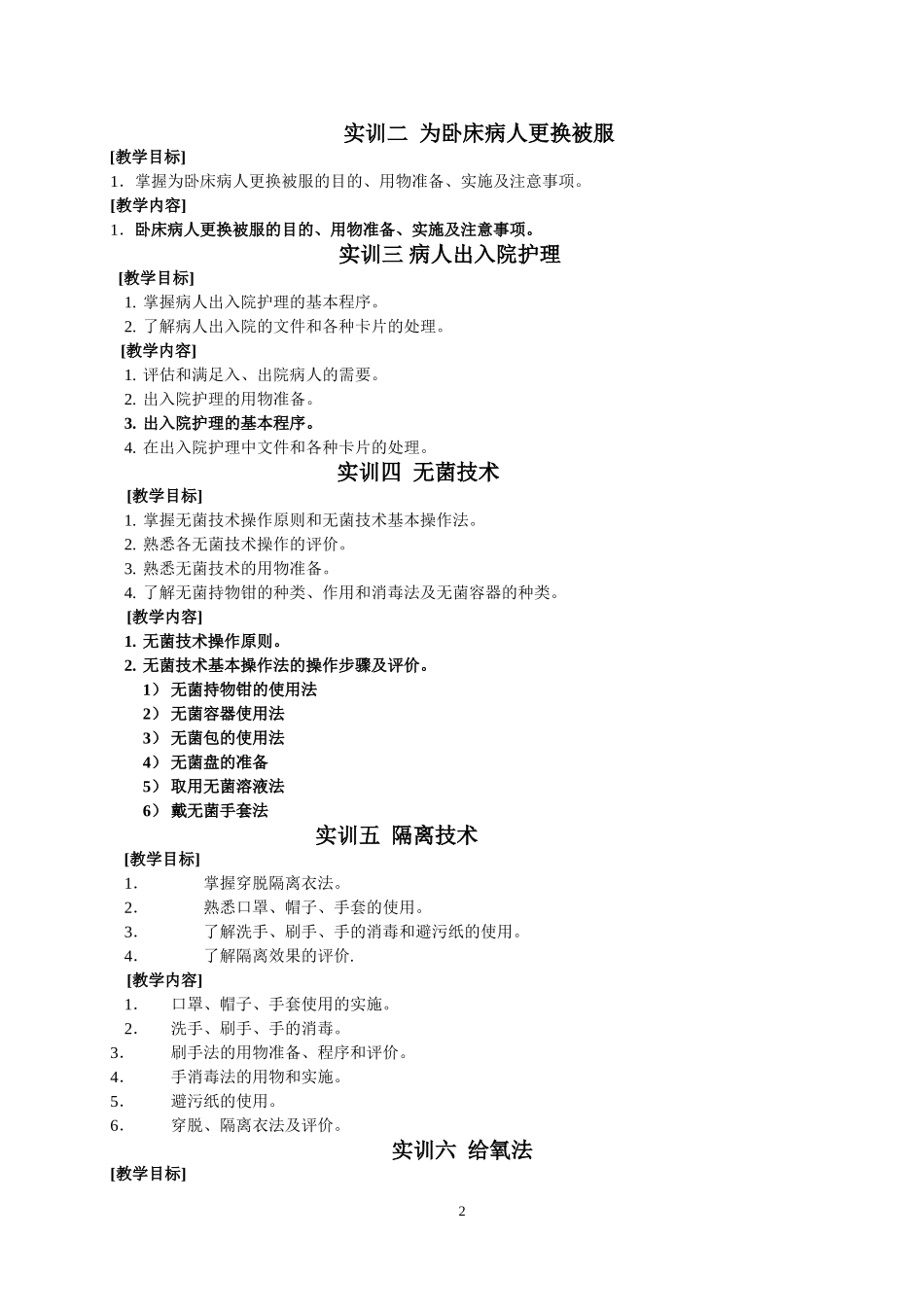 护理学基础课程实训教学大纲[1]_第2页