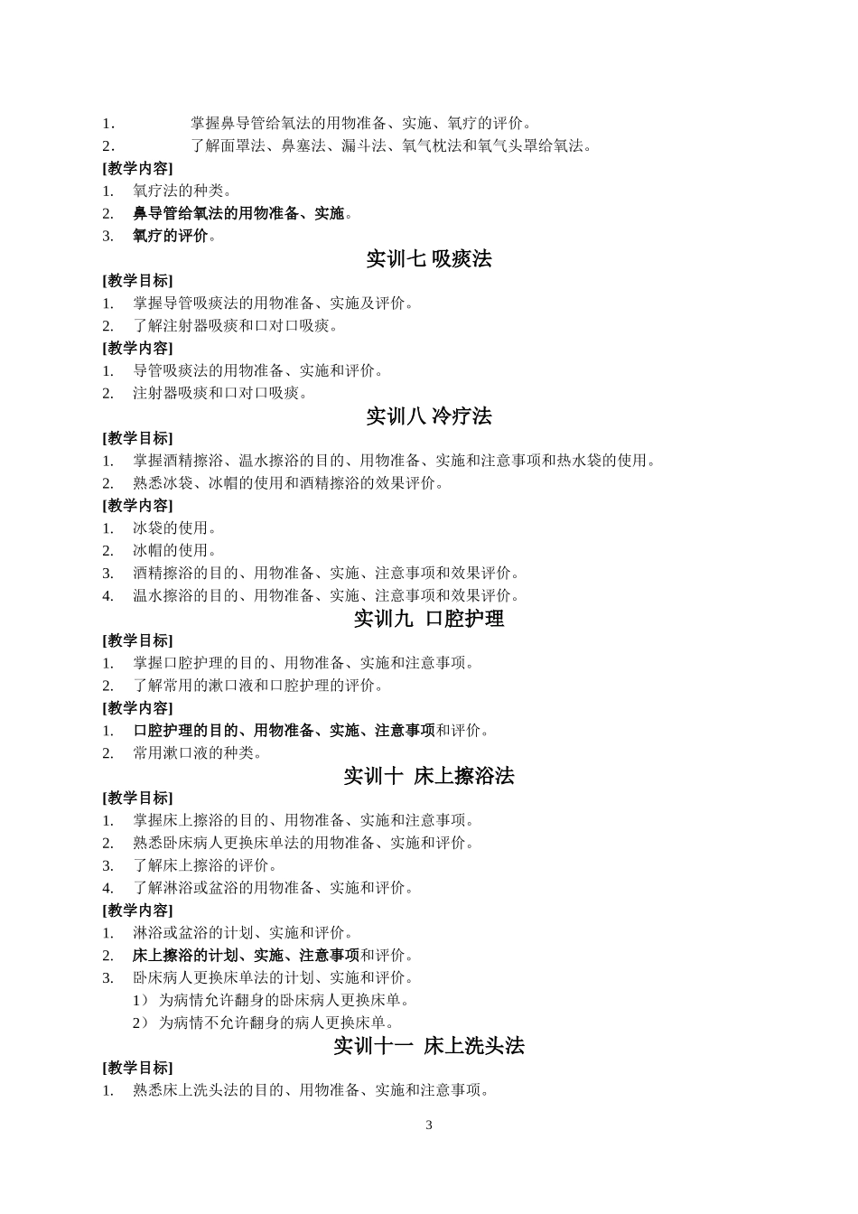 护理学基础课程实训教学大纲[1]_第3页