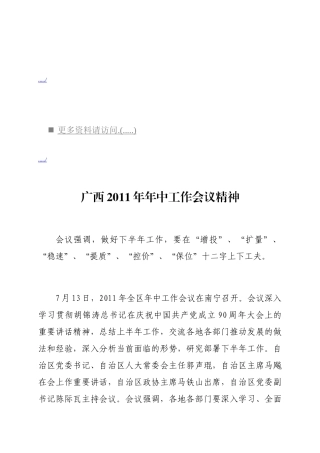 广西年中工作会议精神