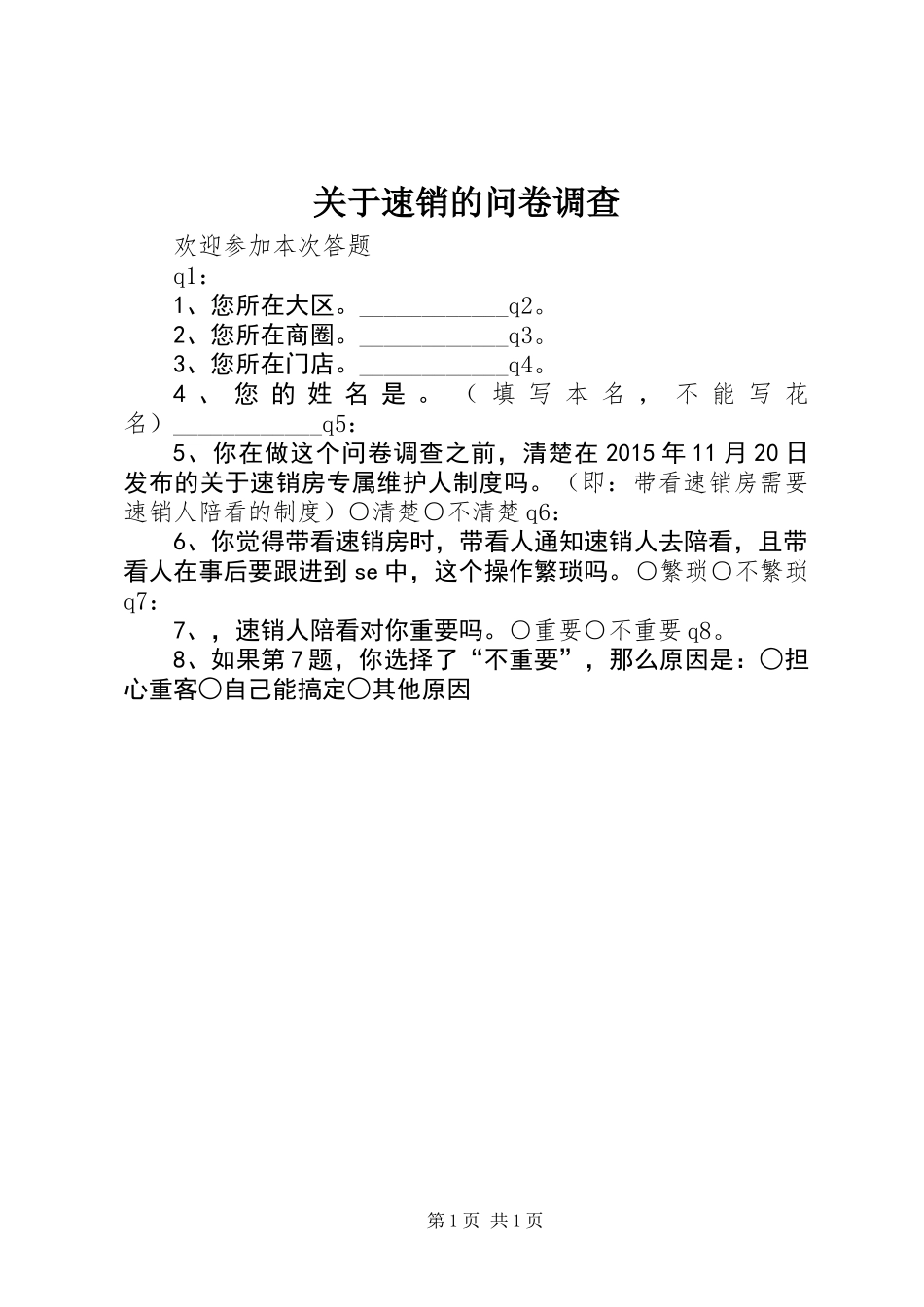 关于速销的问卷调查_第1页