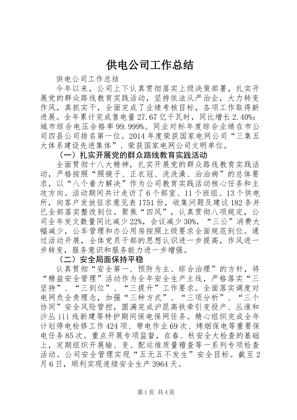 供电公司工作总结 (2)_第1页