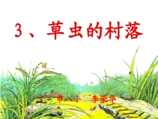 草虫的村落上课用