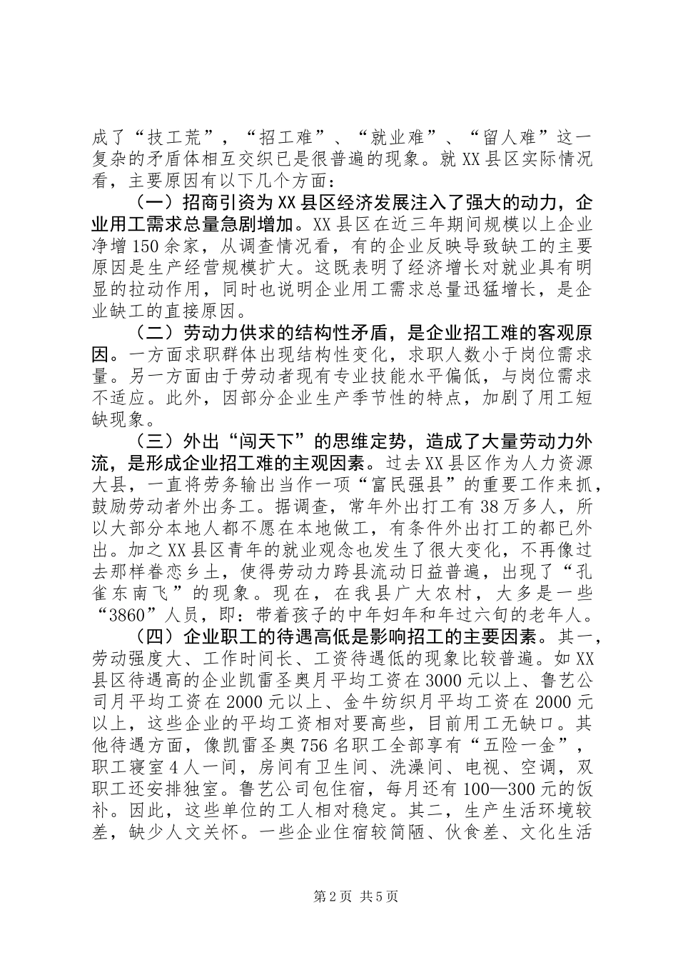 关于县企业用工问题的调研报告_第2页