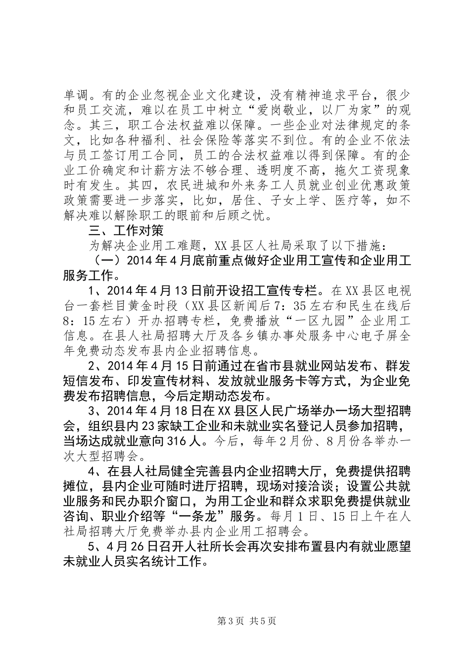 关于县企业用工问题的调研报告_第3页