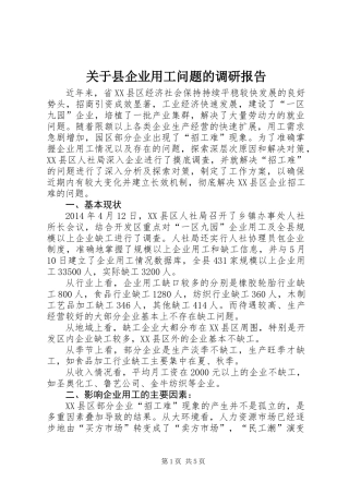 关于县企业用工问题的调研报告