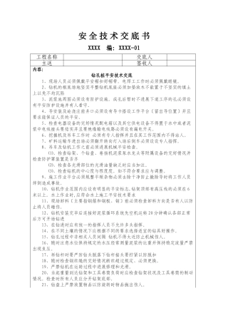 钻孔桩安全技术交底