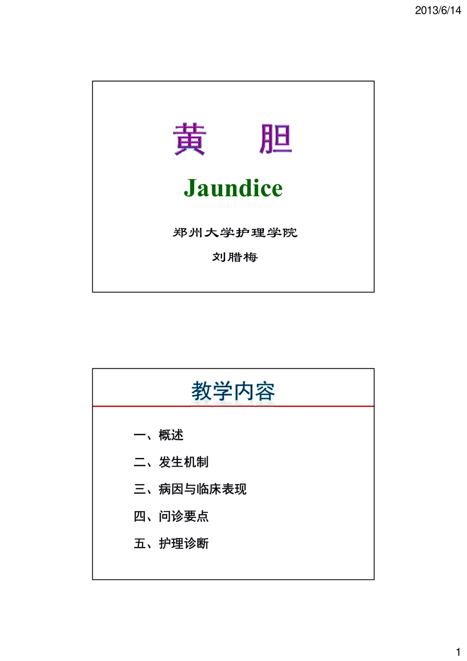 黄疸 [兼容模式]_第1页