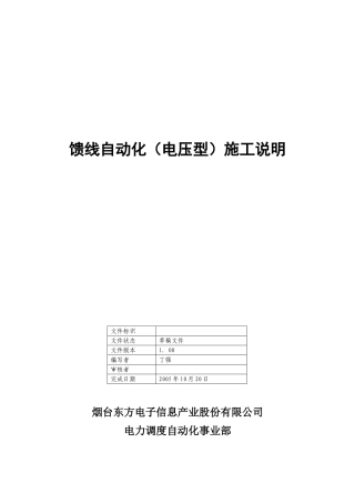馈线自动化(电压型)施工说明