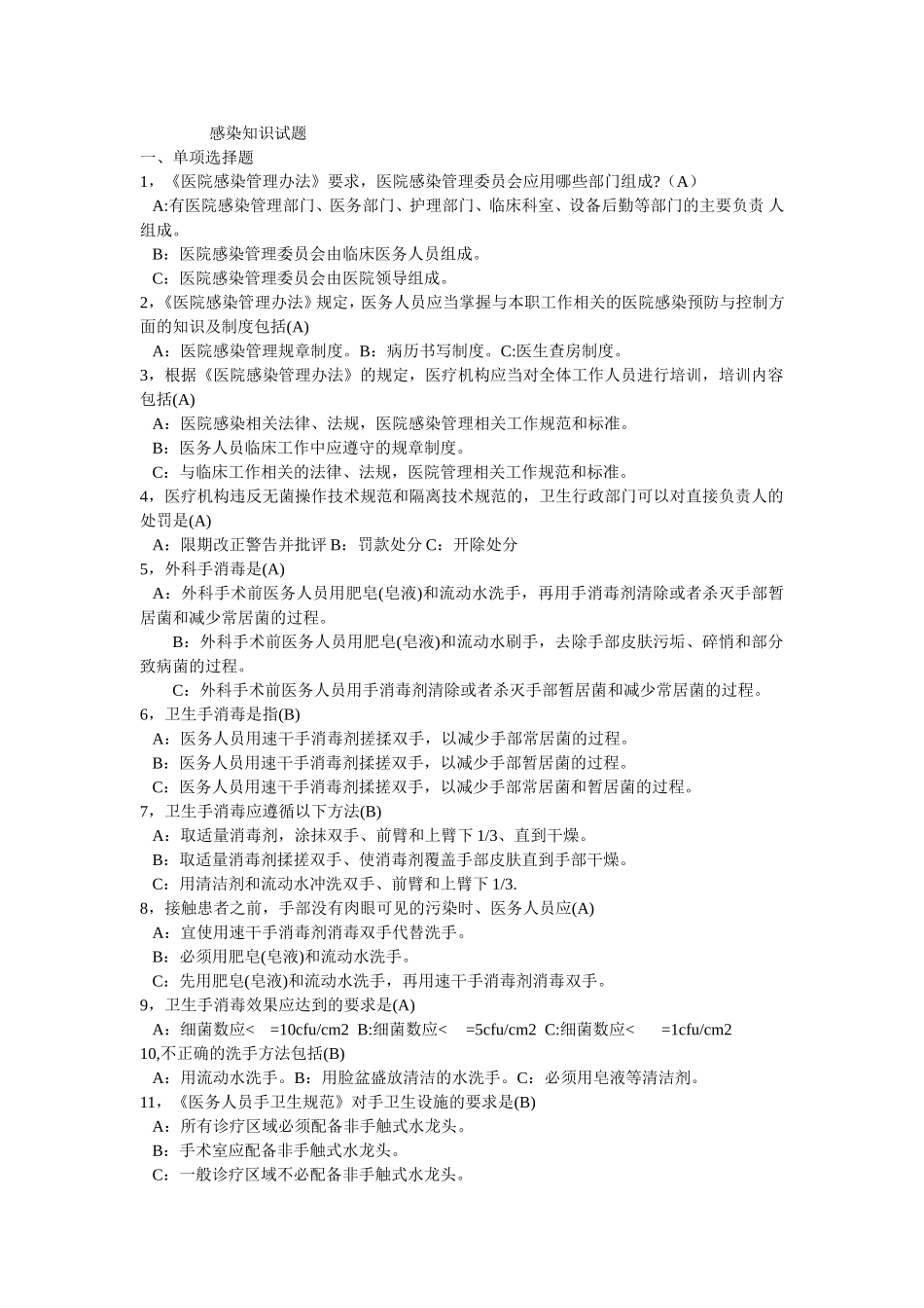 感染知识试题_第1页