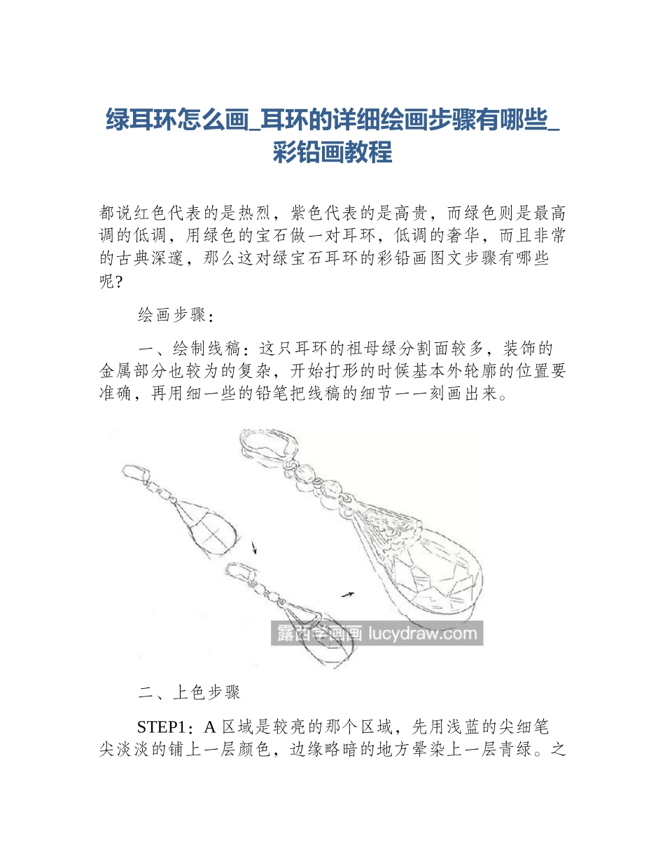 绿耳环怎么画_耳环的详细绘画步骤有哪些_彩铅画教程_第1页