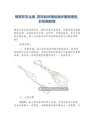 绿耳环怎么画_耳环的详细绘画步骤有哪些_彩铅画教程