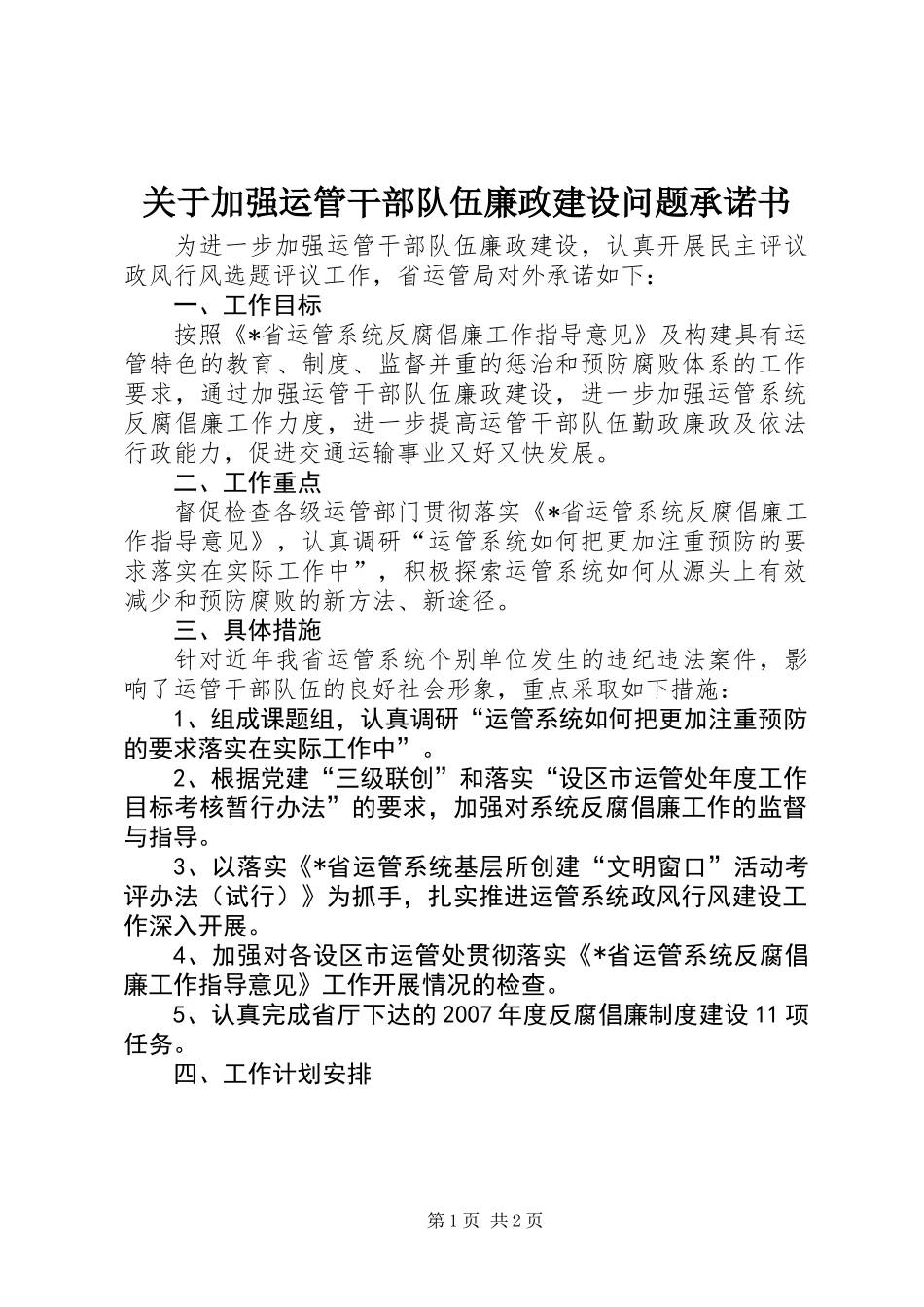 关于加强运管干部队伍廉政建设问题承诺书_第1页