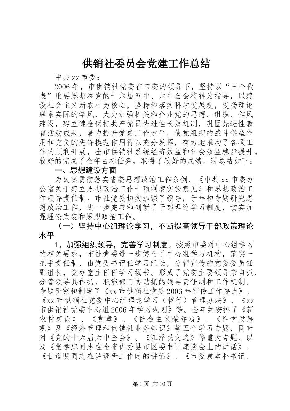供销社委员会党建工作总结_第1页