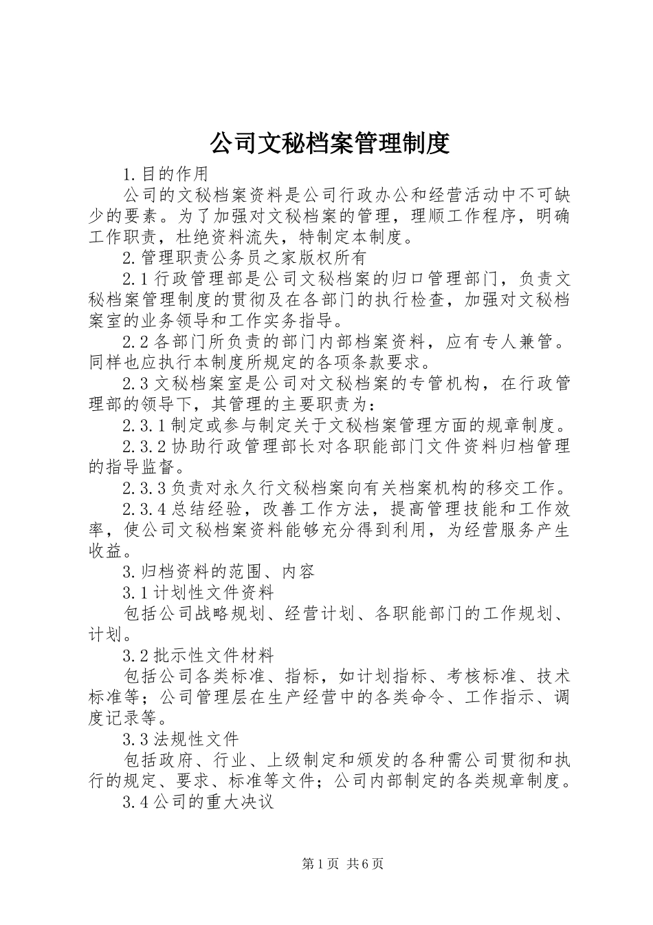 公司文秘档案管理制度_第1页
