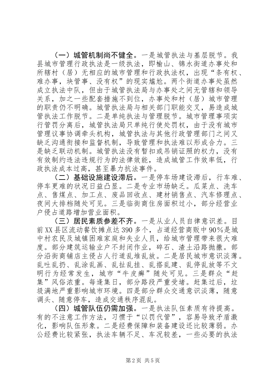 关于城市管理工作情况的调研报告_第2页