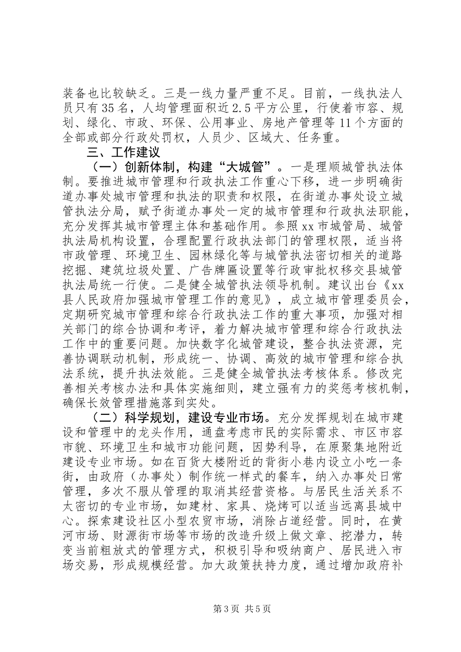 关于城市管理工作情况的调研报告_第3页