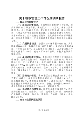 关于城市管理工作情况的调研报告