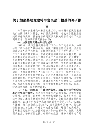关于加强基层党建铸牢富民强市根基的调研报告
