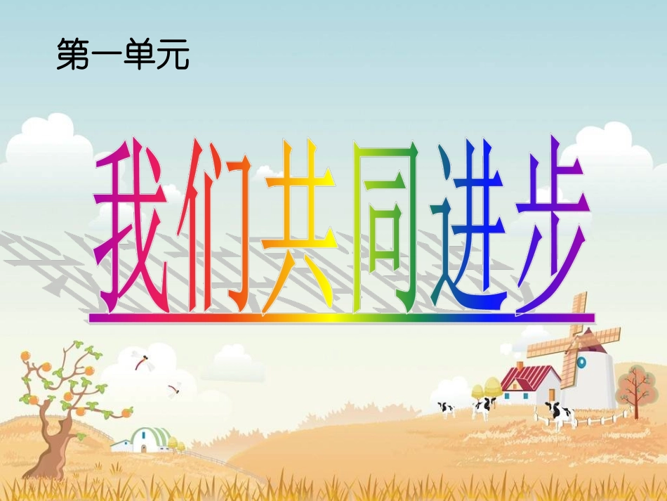 品德与社会_我们共同进步__演示文稿_第1页