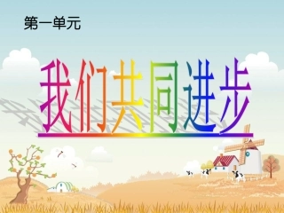 品德与社会_我们共同进步__演示文稿