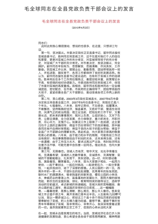 毛全球同志在全县党政负责干部会议上的发言 