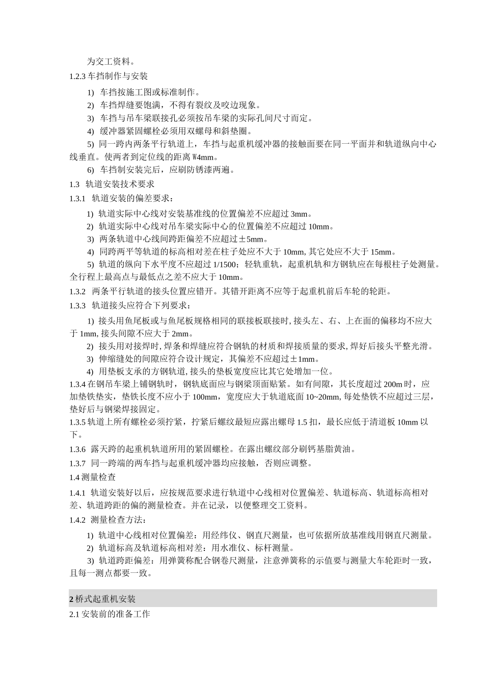 桥式起重机安装工艺简单版._第2页