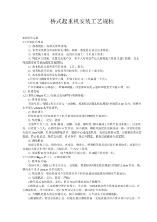 桥式起重机安装工艺简单版.